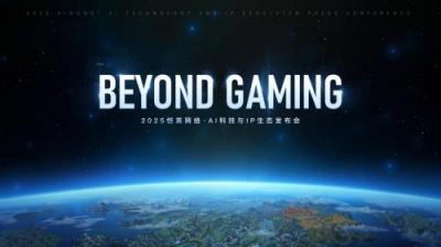 恺英网络举办“BEYOND GAMING”发布会  全面展示“AI+IP”多元化生态布局-萌图百科