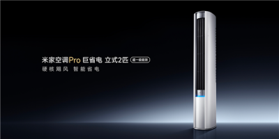 4599元！米家空调Pro巨省电立式2匹开启预售：超一级能效+1560m/h大风量-萌图百科