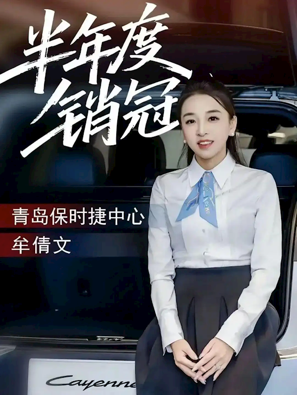 保时捷女销冠再成半年度销冠 6月份卖出19台 称有望打破前两年的记录-萌图百科