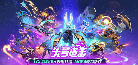《头号追击》即将发售：融合了《英雄联盟》《守望先锋》和《APEX》-萌图百科