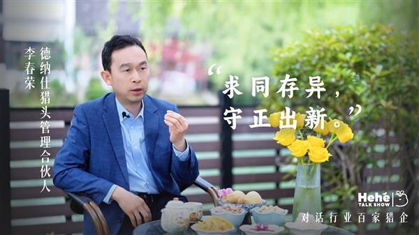 禾蛙《禾禾同学会》对话猎头老板李春荣：聊聊行业洗牌、平台赋能-萌图百科