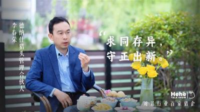 禾蛙《禾禾同学会》对话猎头老板李春荣：聊聊行业洗牌、平台赋能-萌图百科