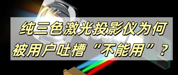 纯三色激光投影仪伤眼睛吗 为什么劝你“不能用”-萌图百科