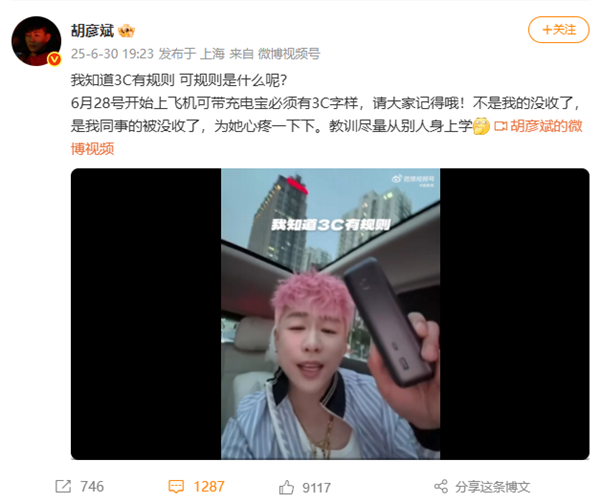 胡彦斌回应充电宝被机场没收：是同事的 教训尽量从别人身上学-萌图百科