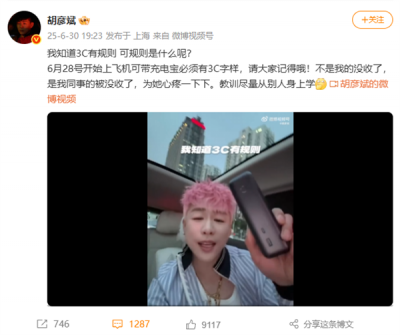 胡彦斌回应充电宝被机场没收：是同事的 教训尽量从别人身上学-萌图百科