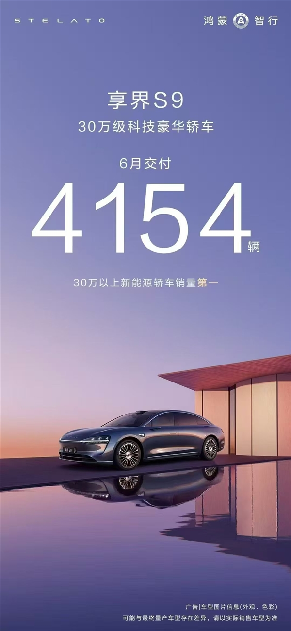 30万以上新能源轿车第一！享界S9好起来了：单月交付4154辆-萌图百科