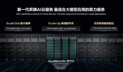 推理效率超NV H100！华为展示CloudMatrix 384“超级AI服务器”：384颗昇腾NPU+192颗鲲鹏CPU全对等互联-萌图百科