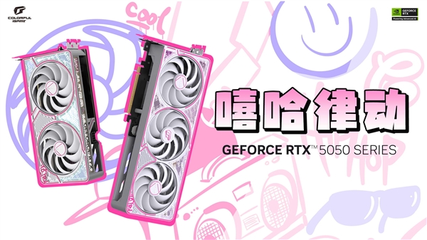 七彩虹RTX 5050首发上市：三大系列五款、2099-2299元-萌图百科