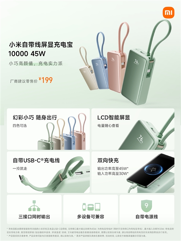 3C认证 可上飞机！小米自带线屏显充电宝10000 45W开售：199元