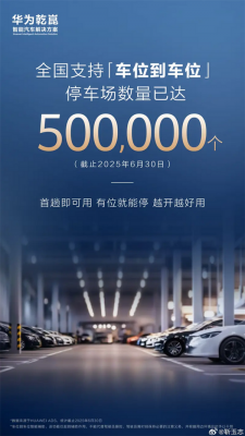 小目标已实现！华为车位到车位功能已覆盖全国50万个停车场-萌图百科