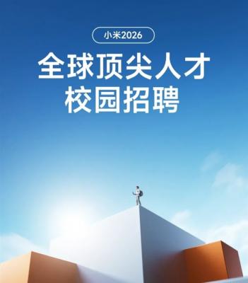 行业顶尖薪酬！小米2026顶尖人才校园招聘全球启动-萌图百科