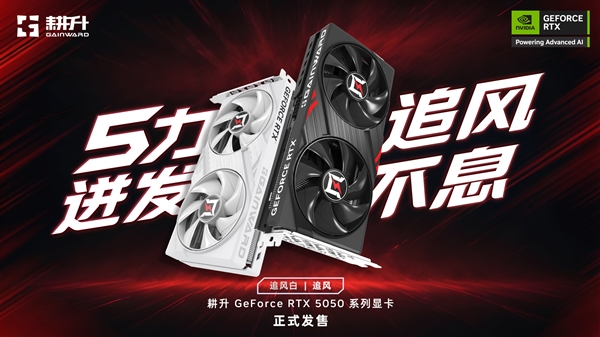 5力迸发 追风不息！耕升 GeForce RTX 5050 系列正式发售-萌图百科