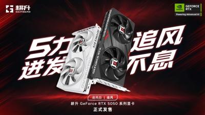 5力迸发 追风不息！耕升 GeForce RTX 5050 系列正式发售-萌图百科