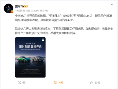 小米YU7将开启限时改配 网友：雷军太惯着客户了-萌图百科