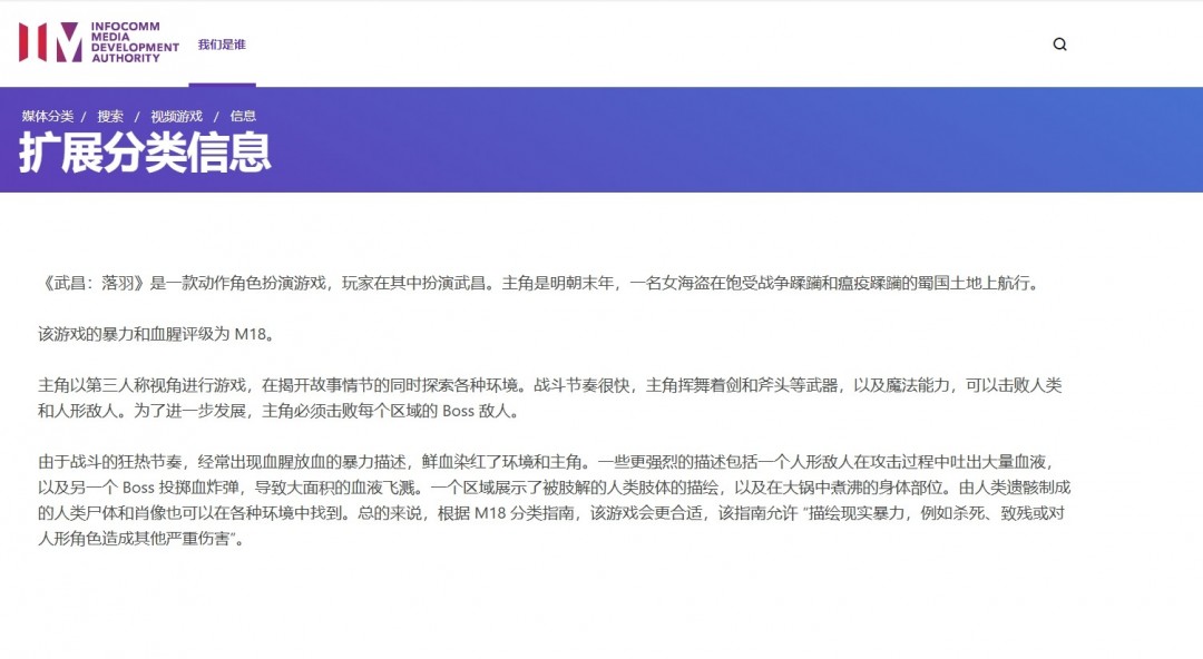 《明末：渊虚之羽》获新加坡M18评级 大量暴力放血内容