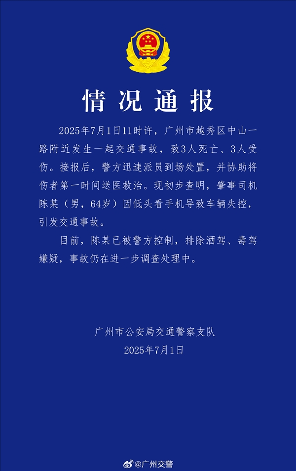 广州交警通报：64岁男子开车时低头看手机致3死3伤