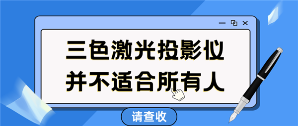2025年买家用投影仪 要小心三色激光 画质清晰却可能损害眼睛-萌图百科