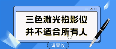 2025年买家用投影仪 要小心三色激光 画质清晰却可能损害眼睛-萌图百科