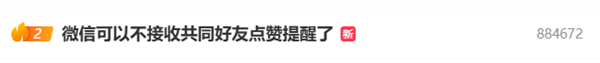 微信可以不接收共同好友点赞提醒上热搜 网友点赞：最有用的功能-萌图百科