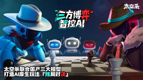 《太空杀》上线“AI残局对决”：腾讯混元大模型驱动NPC给玩家带来全新对抗体验-萌图百科