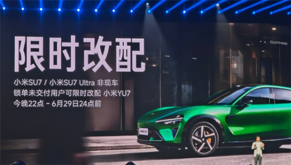 雷军：小米YU7将开启限时改配 非准现车锁单用户可参与