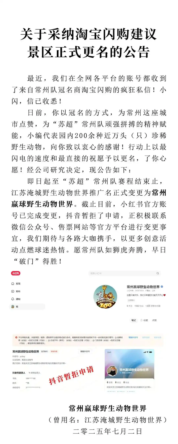 江苏一动物园为支持常州队更名“赢球野生动物世界 ” 结果抖音暂拒了