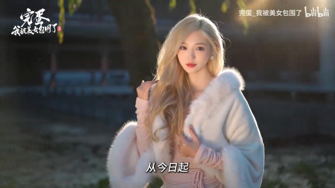 《完蛋！我被美女包围了2》角色预告 蒙尘金枝陆明月-萌图百科
