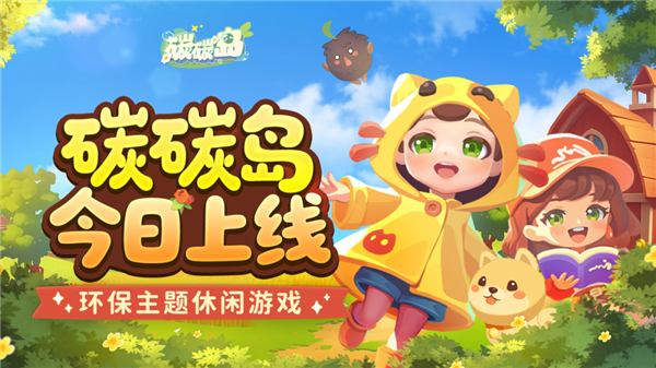 腾讯游戏《碳碳岛》今日全平台上线：温馨治愈、轻松解压-萌图百科
