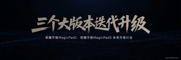荣耀AI旗舰全家桶重磅发布！荣耀平板MagicPad3重新定义最佳AI平板