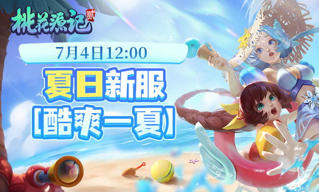《桃花源记2》新珍兽、新玩法上线，夏日福利滚滚来！-萌图百科