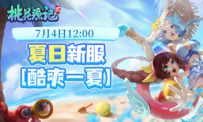 《桃花源记2》新珍兽、新玩法上线，夏日福利滚滚来！-萌图百科