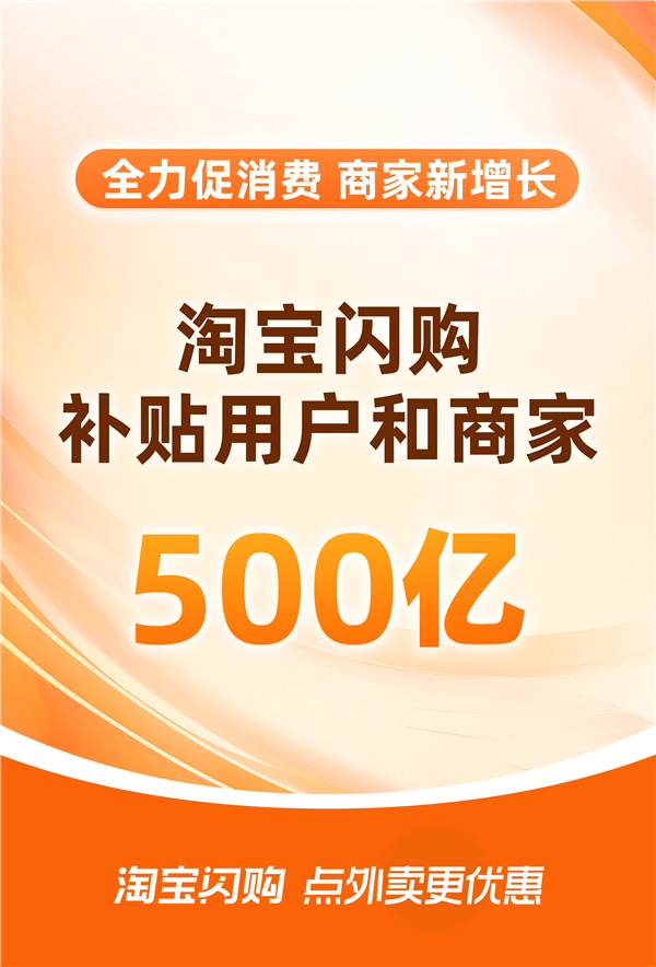 投入500亿！淘宝闪购直补商家促生意增长-萌图百科