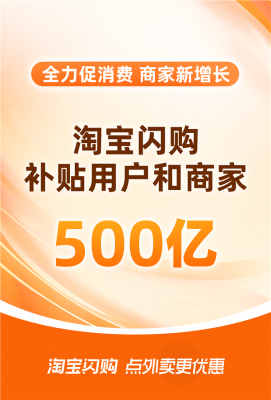 投入500亿！淘宝闪购直补商家促生意增长-萌图百科