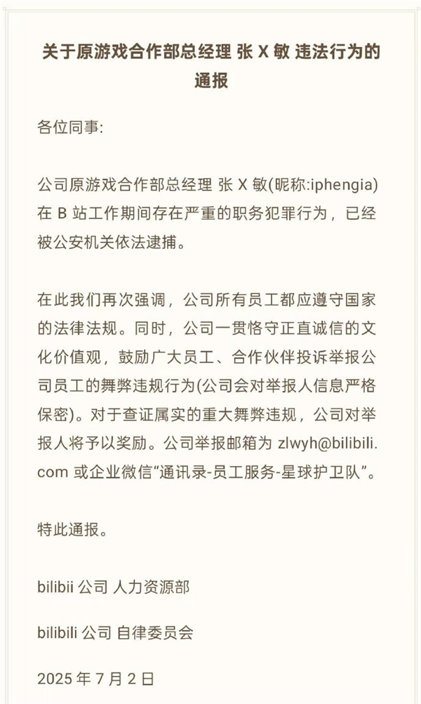 B站通报游戏女高管贪腐 花名：小姐姐 曾任华为游戏中心部长-萌图百科