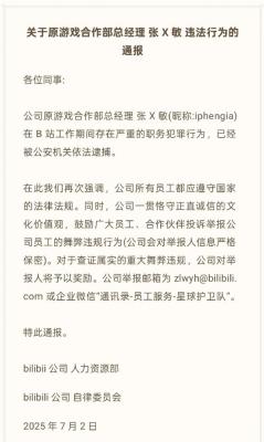 B站通报游戏女高管贪腐 花名：小姐姐 曾任华为游戏中心部长-萌图百科
