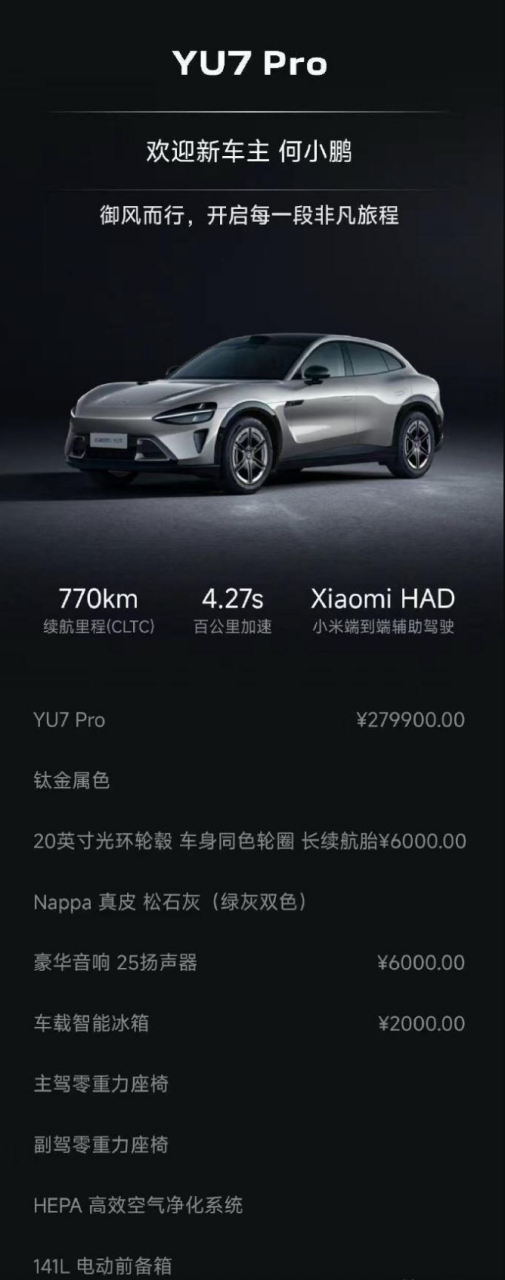 何小鹏甄选小米YU7 Pro：小米YU7甜点版本