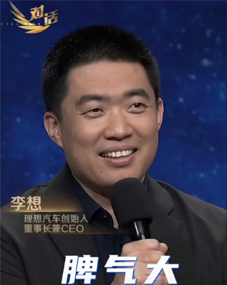 李想称有三种情况会发脾气：表达毫无逻辑、得过且过、违背价值观-萌图百科
