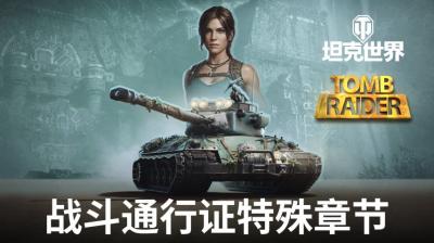 《古墓丽影》联动官宣！劳拉·克劳馥降临《坦克世界》-萌图百科