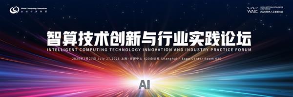 智算风暴来袭！2025世界人工智能大会WAIC “智算技术创新与行业实践” 论坛等您来-萌图百科