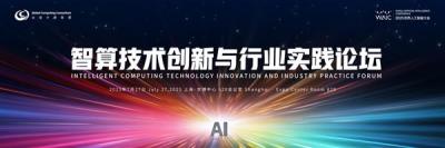 智算风暴来袭！2025世界人工智能大会WAIC “智算技术创新与行业实践” 论坛等您来-萌图百科