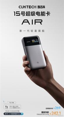 242元！酷态科15号超级电能卡Air发布：用上旗舰机硅碳负极+氮化镓技术-萌图百科