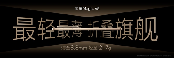 8大世界纪录！荣耀Magic V5再一次用创新打造折叠屏轻薄可靠性能天花板