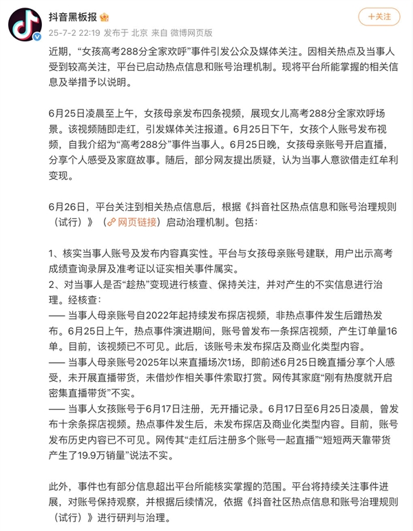 抖音否认高考288分女生借热度变现：成绩属实 热点期间只卖了16单-萌图百科
