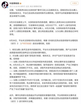 抖音否认高考288分女生借热度变现：成绩属实 热点期间只卖了16单-萌图百科