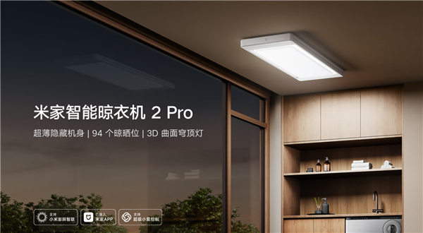 1799元！小米米家智能晾衣机2 Pro开启预约：94个晾晒位、配3D曲面穹顶灯-萌图百科