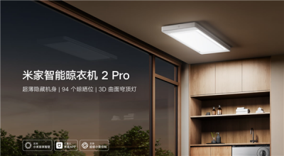 1799元！小米米家智能晾衣机2 Pro开启预约：94个晾晒位、配3D曲面穹顶灯-萌图百科