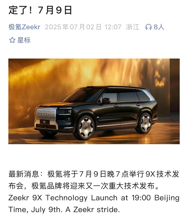 8大全球之最 1项中国首发！极氪9X定档7月9日技术发布-萌图百科