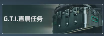 图片[3]-【S5三角洲行动】史上最简单收集者任务！3×3难度真的下调了吗？前三十任务难点速递！-萌图百科