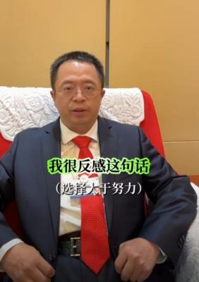 周鸿祎：对“选择大于努力”这句话非常反感-萌图百科