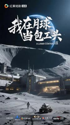 我国首部科幻短剧！《我在月球当包工头》下半年开播：国家航天局大力支持-萌图百科
